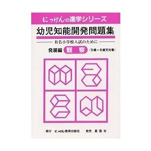 幼児知能開発問題集 発展編 観察｜boox