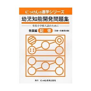 幼児知能開発問題集 発展編 記憶 改訂3