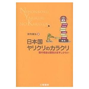 日本国ヤリクリのカラクリ 国の借金は国民が返すしかない/荒牧國弘