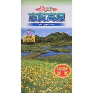 花かおる志賀高原/中村至伸