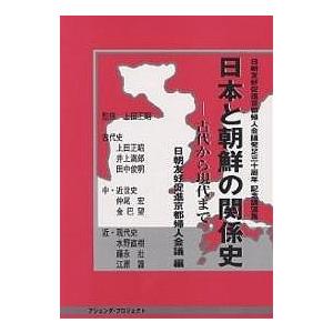 日本と朝鮮の関係史 古代から現代まで 日朝友好促進京都婦人会議発足30周年記念講演集/日朝友好促進京都婦人会議｜boox