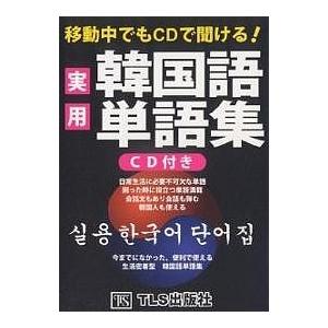 移動中でもCDで聞ける!実用韓国語単語集/TLS出版編集部