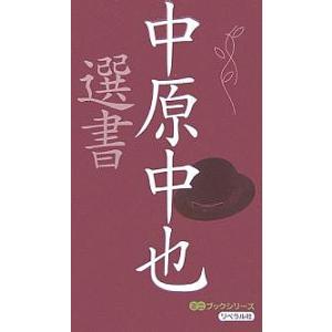 中原中也選書/中原中也/世界の名詩鑑賞会｜boox