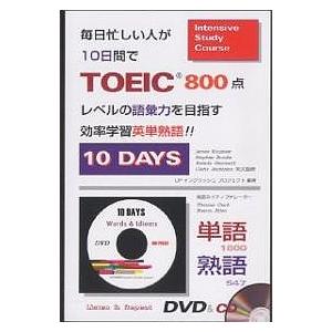 毎日忙しい人が10日間でTOEIC800点レベルの語彙力を目指す効率学習英単熟語!! 10 DAYS...