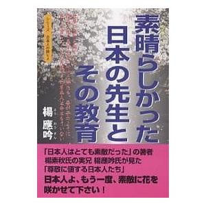 素晴らしかった日本の先生とその教育 世界が憧れる厳しくも崇高な死の美学を身に付けた侍たち、吾が子のように慈しみ愛してくれた先生、その日本人は今はもう｜boox