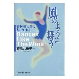 風のように舞う 新体操の美に魅せられて/藤島八重子｜boox