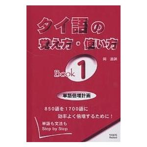 毎日クーポン有/　タイ語の覚え方・使い方　単語も文法もStep　by　Step　BOOK１/岡滋訓