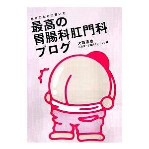 患者のために書いた最高の胃腸科肛門科ブログ/大西達也/ららぽーと横浜クリニック
