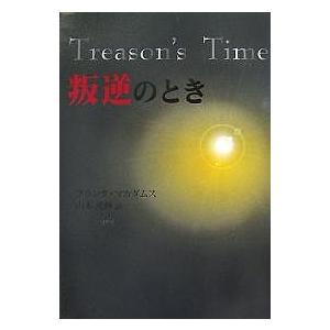 叛逆のとき/フランク・マカダムス/山本光伸｜boox