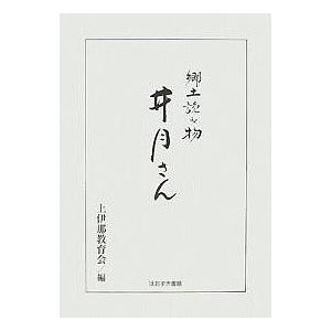 井月さん 郷土読み物/上伊那教育会｜boox