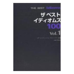 ザベストイディオムス100 Vol.1/UPイングリッシュプロジェクト｜boox