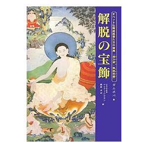 解脱の宝飾 チベット仏教成就者たちの聖典『道次第・解脱荘厳』/ガムポパ/ツルティム・ケサン/藤仲孝司