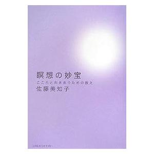 瞑想の妙宝 こころと向きあうための教え/佐藤美知子