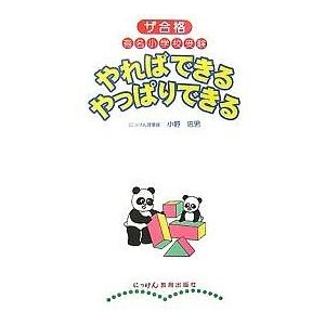 やればできるやっぱりできる ザ合格有名小学校受験 〔2007-2〕/小野忠男｜boox