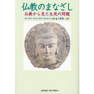 仏教のまなざし 仏教から見た生死の問題/モーリス・オコンネル・ウォルシュ/大野龍一｜boox