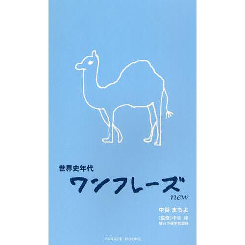 世界史年代ワンフレーズnew/中谷まちよ