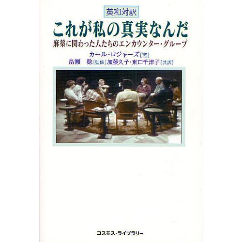 これが私の真実なんだ 麻薬に関わった人たちのエンカウンター・グループ 英和対訳/カール・ロジャーズ/...