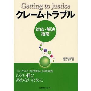クレーム・トラブル 対応・解決指南 Getting to justice/藤井勲｜boox