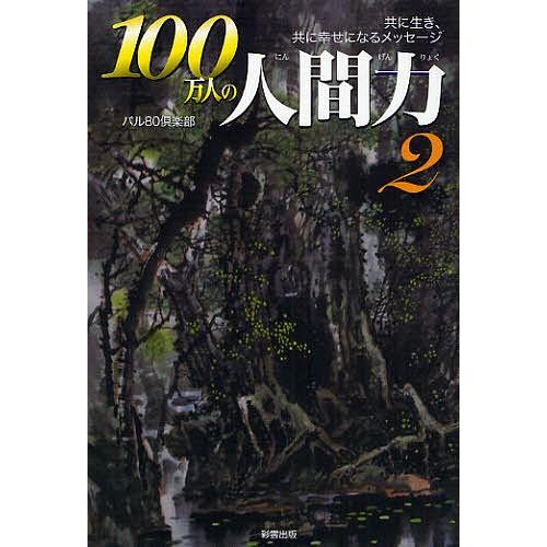 100万人の人間力 2/パル８０倶楽部