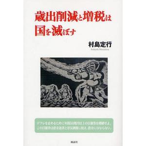 歳出削減と増税は国を滅ぼす/村島定行｜boox