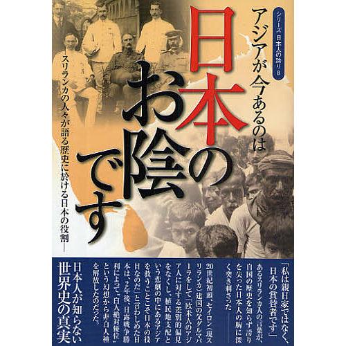 アジアが今あるのは日本のお陰です スリランカの人々が語る歴史に於ける日本の役割/桜の花出版編集部