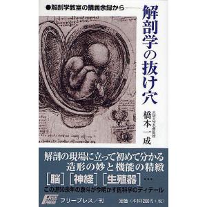 解剖学の抜け穴 解剖学教室の講義余録から/橋本一成｜boox