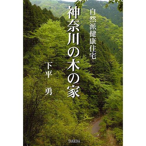 神奈川の木の家 自然派健康住宅/下平勇