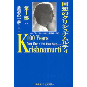 回想のクリシュナムルティ 第1部/イーブリン・ブロー/大野純一｜boox