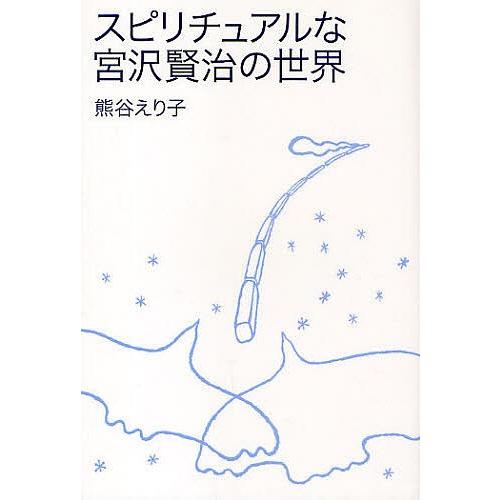 スピリチュアルな宮沢賢治の世界/熊谷えり子