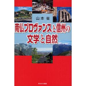 南仏プロヴァンスと信州の文学と自然/山本省｜boox