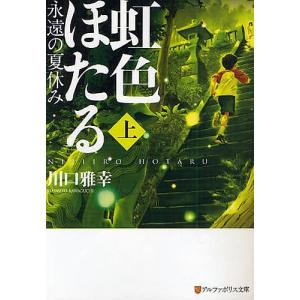 虹色ほたる 永遠の夏休み 上/川口雅幸｜boox