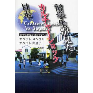 留学生が見たカルチャーショック日本 留学生制度が日本を変える/サベットメヘラン/サベット由里子｜boox