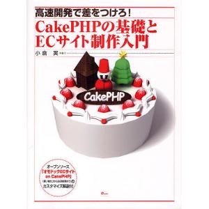 CakePHPの基礎とECサイト制作入門 高速開発で差をつけろ!/小倉実｜boox