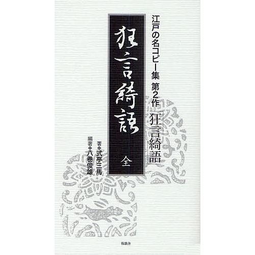 狂言綺語/式亭三馬/八巻俊雄