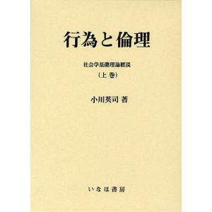 行為と倫理 上巻/小川英司｜boox