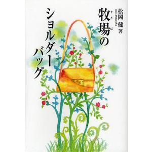 牧場のショルダーバッグ 松岡健 著 N 本とゲームのドラマyahoo 店 通販 Yahoo ショッピング