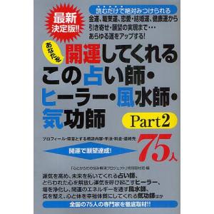 あなたを開運してくれるこの占い師・ヒーラー・風水師・気功師75人 プロフィール・得意とする相談内容・手法・料金・連絡先 Part2 金運、職業運、恋｜boox