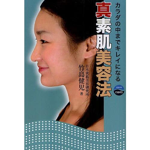 カラダの中までキレイになる真素肌美容法/竹島健児