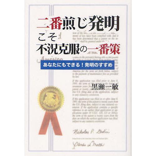 二番煎じ発明こそ不況克服の一番策 あなたにもできる!発明のすすめ/黒瀬一敏