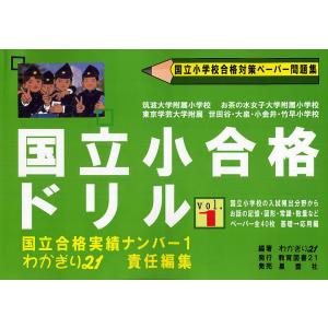 国立小合格ドリル 国立小学校合格対策ペーパー問題集 1/わかぎり２１｜boox