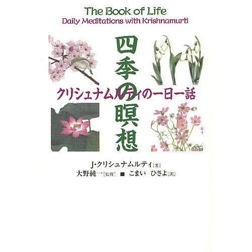 四季の瞑想 クリシュナムルティの一日一話/J・クリシュナムルティ/大野純一/こまいひさよ