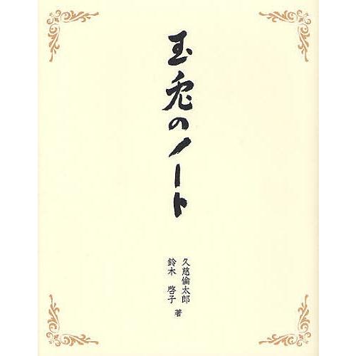 玉兎のノート/久慈倫太郎/鈴木啓子