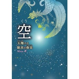 空 天翔ける歓喜の弥栄/Mana