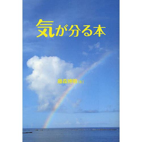 気が分る本/藤森博明