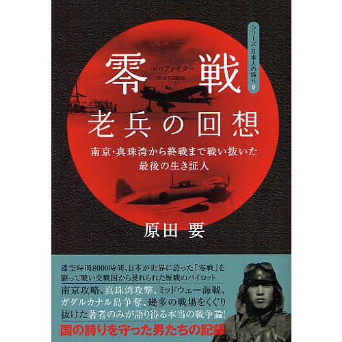 零戦(ゼロファイター)老兵の回想 南京・真珠湾から終戦まで戦い抜いた最後の生き証人/原田要