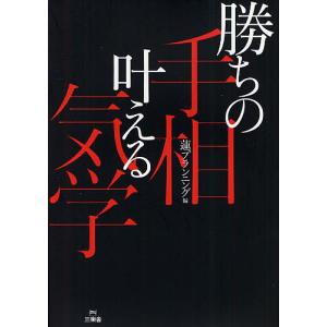 勝ちの手相叶える気学/蓮プランニング｜boox