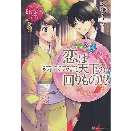 恋は天下の回りもの!? ラスト・ダンジョン2 Rimi &amp; Kazuomi/広瀬もりの