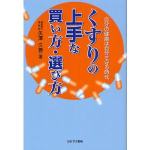 くすりの上手な買い方・選び方 自分の健康は自分で守る時代/矢澤久豊