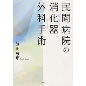 民間病院の消化器外科手術/眞田雄市｜boox