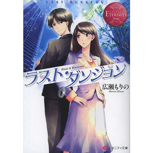 ラスト・ダンジョン Rimi &amp; Kazuomi/広瀬もりの